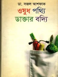 ওষুধ পথ্যি ডাক্তার বদ্যি