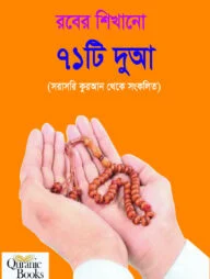 রবের শিখানো ৭১ টি দুআ
