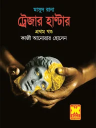 মাসুদ রানা ৪২১ : ট্রেজার হাণ্টার - প্রথম খণ্ড