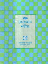 ৩০ ভাগে পারা পারা কোরআন শরীফ [ ১৭নং সেটপারা ]