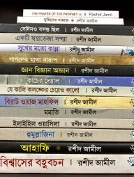 রশীদ জামীল সমগ্র