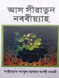 আস সীরাতুন নববিয়্যাহ