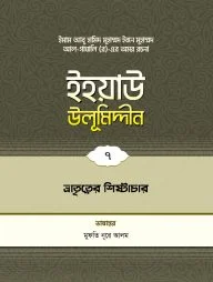 ইহয়াউ উলূমিদ্দীন (৭ম খণ্ড) (ভ্রাতৃত্বের শিষ্টাচার)