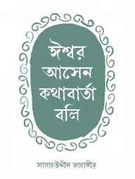 ঈশ্বর আসেন কথাবার্তা বলি