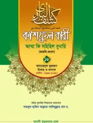 কাশফুল বারী খন্ড ১৮ – (জামাত-তাকমিল)