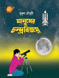 মানুষের চন্দ্রবিজয়