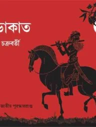 হীরু ডাকাত