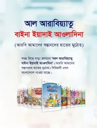 আল আরাবিয়্যাতু বাইনা ইয়াদাই আওলাদিনা - বই (১ - ১২)