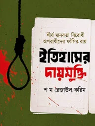 ইতিহাসের দায়মুক্তি