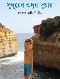 সুদূরের অদূর দুয়ার