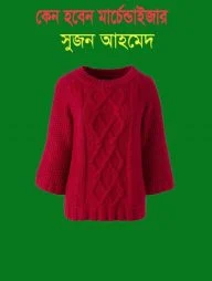 কেন হবেন মার্চেন্ডাইজার