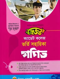 প্রিজম ক্যাডেট কলেজ ভর্তি সহায়িকা - গণিত
