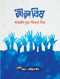 নীল বিষ