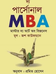 দ্য পার্সোনাল এমবিএ
