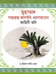 হযরত মুহাম্মদ (সা) এর কাহিনী শুনি