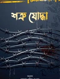 শত্রু যোদ্ধা