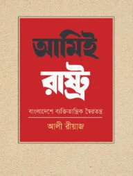 আমিই রাষ্ট্র: বাংলাদেশে ব্যক্তিতান্ত্রিক স্বৈরতন্ত্র
