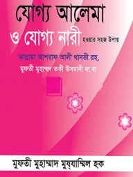 যোগ্য আলেমা ও যোগ্য নারী হওয়ার সহজ উপায়
