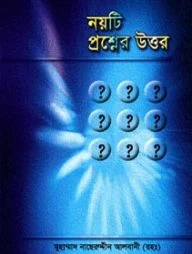 নয়টি প্রশ্নের উত্তর