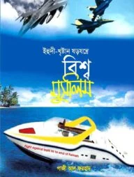 ইহুদী খৃষ্টান ষড়যন্ত্রে বিশ্ব মুসলিম
