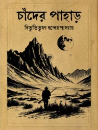 চাঁদের পাহাড় (পেপারব্যাক)