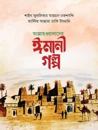 আল্লাহওয়ালাদের ঈমানী গল্প