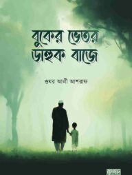 বুকের ভেতর ডাহুক বাজে