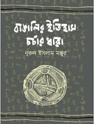 বাঙালির ইতিহাস চর্চার ধারা (১৯০১-১৯৫০)
