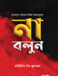 কুরআনুল কারিমের নিষিদ্ধ বিষয়সমূহকে না বলুন