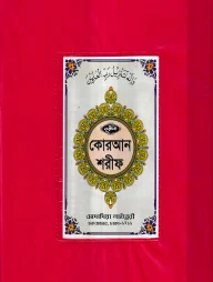 ১২ ছতরী বড় সাইজ কোরআন (কলিকাতা) [৪২ নং প্লাস্টিক]
