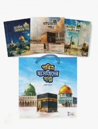 পবিত্র মাসজিদের গল্প সিরিজ