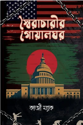 স্বৈরাচারীর গোয়ালঘর