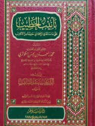 (تأنيب الخطيب) তানীবুল খাতীব - ভলি: ১ খন্ড