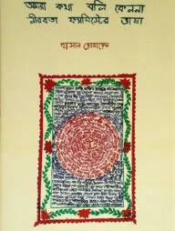 আমরা কথা বলি কেননা নীরবতা ফ্যাসিস্টের ভাষা