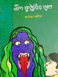 নীল কুঠুরির ভূত
