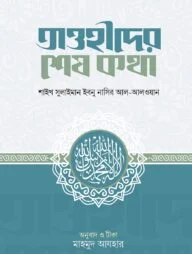 তাওহীদের শেষ কথা