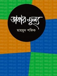 ভাষার মূল্য