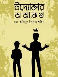 উদ্যোক্তার অ আ, ক খ