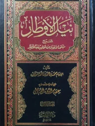 (نيل الأوطار) নাইলুল আউতার - ভলি: ৪ খণ্ড