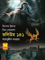 কিশোর থ্রিলার তিন গোয়েন্দা ভলিউম - ১৪১/২