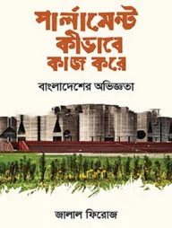 পার্লামেন্ট কীভাবে কাজ করে: বাংলাদেশের অভিজ্ঞতা
