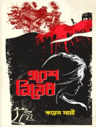 প্রবেশ নিষেধ