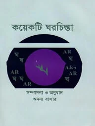 কয়েকটি ঘরচিন্তা