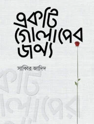 একটি গোলাপের জন্য