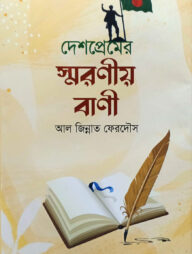 দেশপ্রেমের স্মরণীয় বাণী