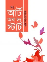 দ্য আর্ট অব দ্য স্টার্ট