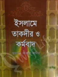 ইসলামে তাকদীর ও কর্মবাদ