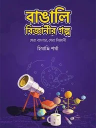 বাঙালি বিজ্ঞানীর গল্প (সেরা বাংলার, সেরা বিজ্ঞানী)