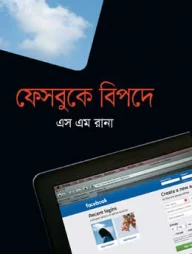 ফেসবুকে বিপদে