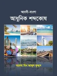 আরবী-বাংলা আধুনিক শব্দকোষ